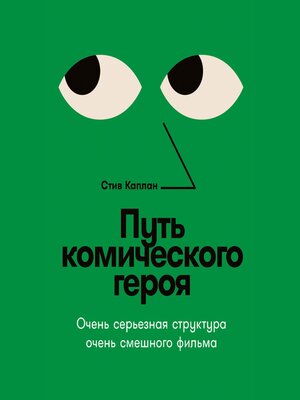 cover image of Путь комического героя